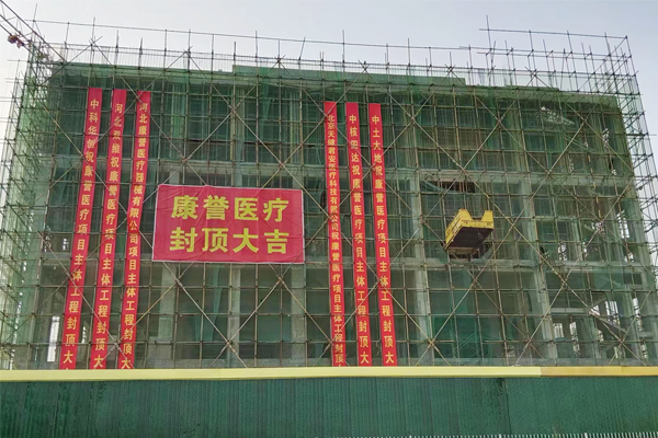 康譽醫療介入類醫用高值耗材產業園二期項目5#車間圓滿封頂