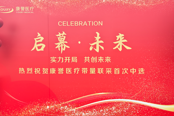 啟幕新篇 共創(chuàng)未來&mdash;&mdash;康譽(yù)醫(yī)療帶量聯(lián)采中選慶賀活動(dòng)圓滿成功