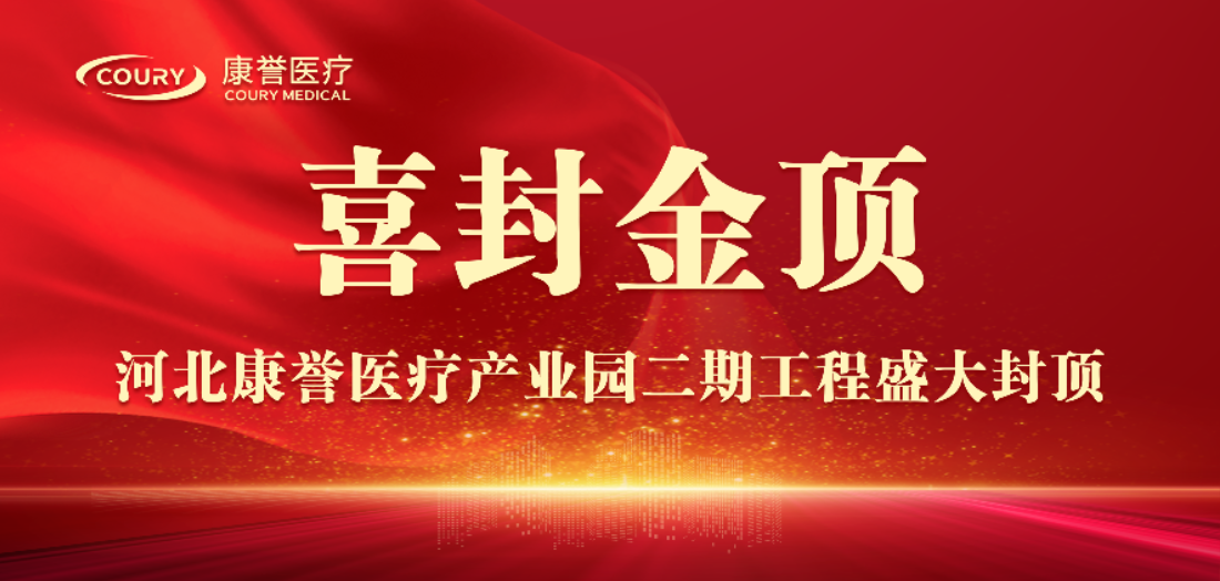 封頂大吉 | 康譽(yù)醫(yī)療二期項(xiàng)目倒班樓圓滿封頂！